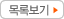 목록보기