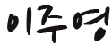 한수경